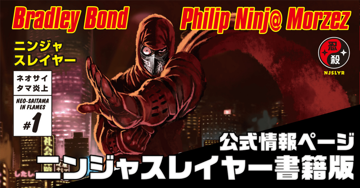 書籍版ニンジャスレイヤー公式情報ページ|ニンジャスレイヤー 書籍版ニンジャスレイヤー公式情報ページ|ニンジャスレイヤー