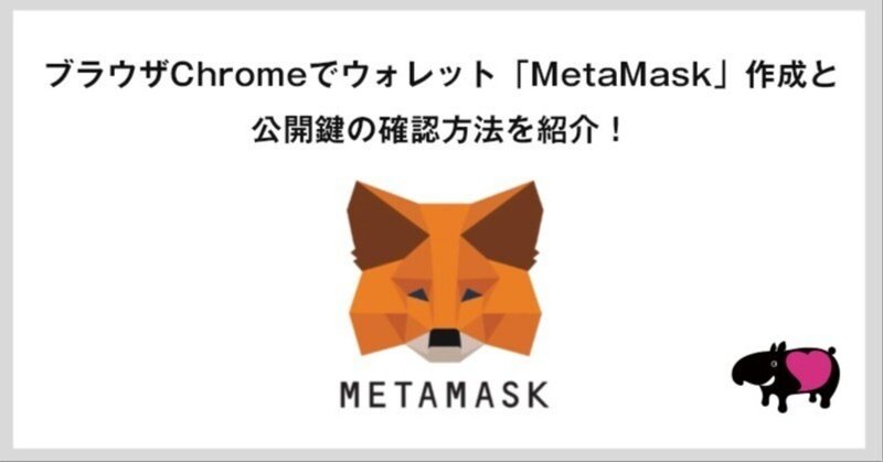 NFTを持つためにMetaMaskを登録しよう！ / PC - Chromeブラウザ版