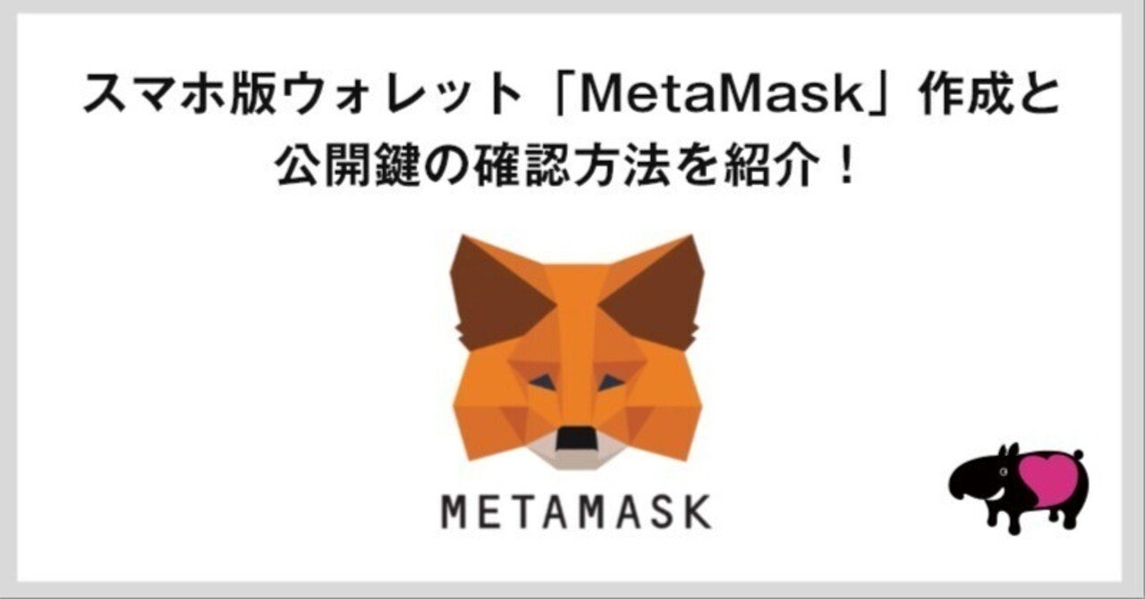 NFTを持つためにMetaMaskを登録しよう！ / スマホ版｜株式会社ジュニ