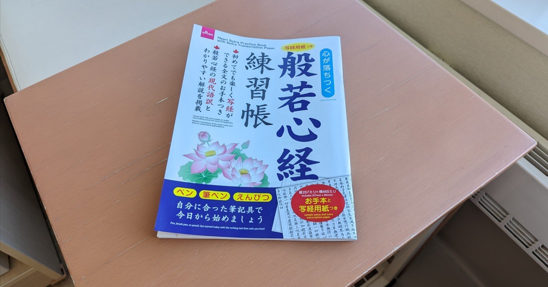 お茶日記：入院に持ち込んだのは般若心経の写経練習帳｜西原哲夫