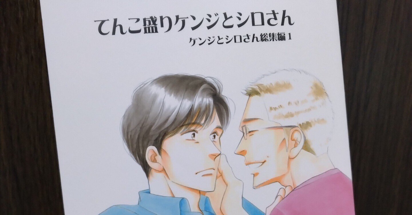 てんこ盛りケンジとシロさん』 さらに 何食べ への理解が深まった一冊