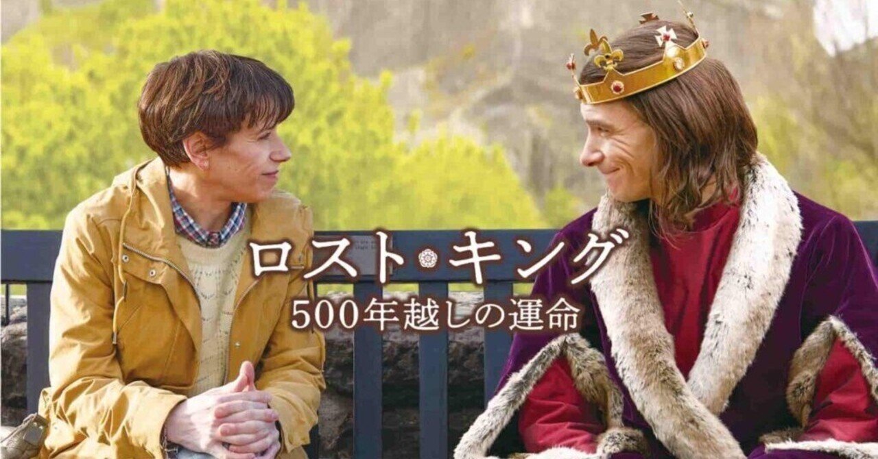映画「ロスト・キング 500年越しの運命」（2022年）を機内で観た｜chekosan