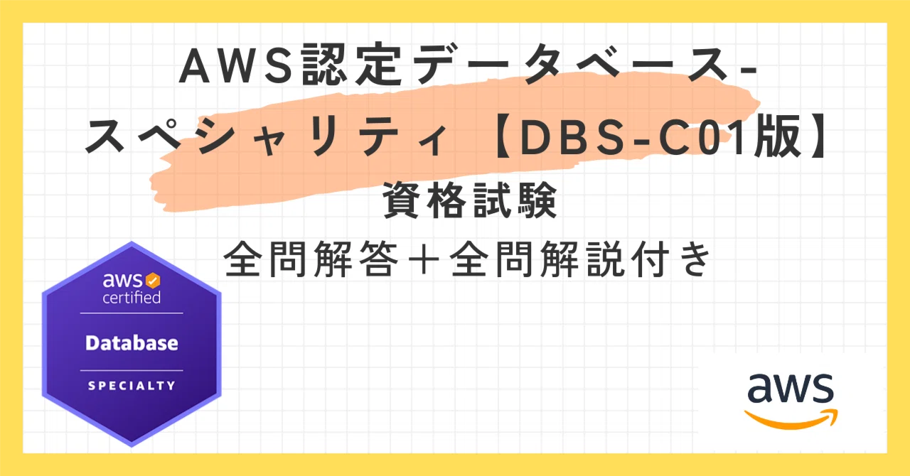 AWS認定データベース-スペシャリティ【DBS-C01版】100題 問題集全問