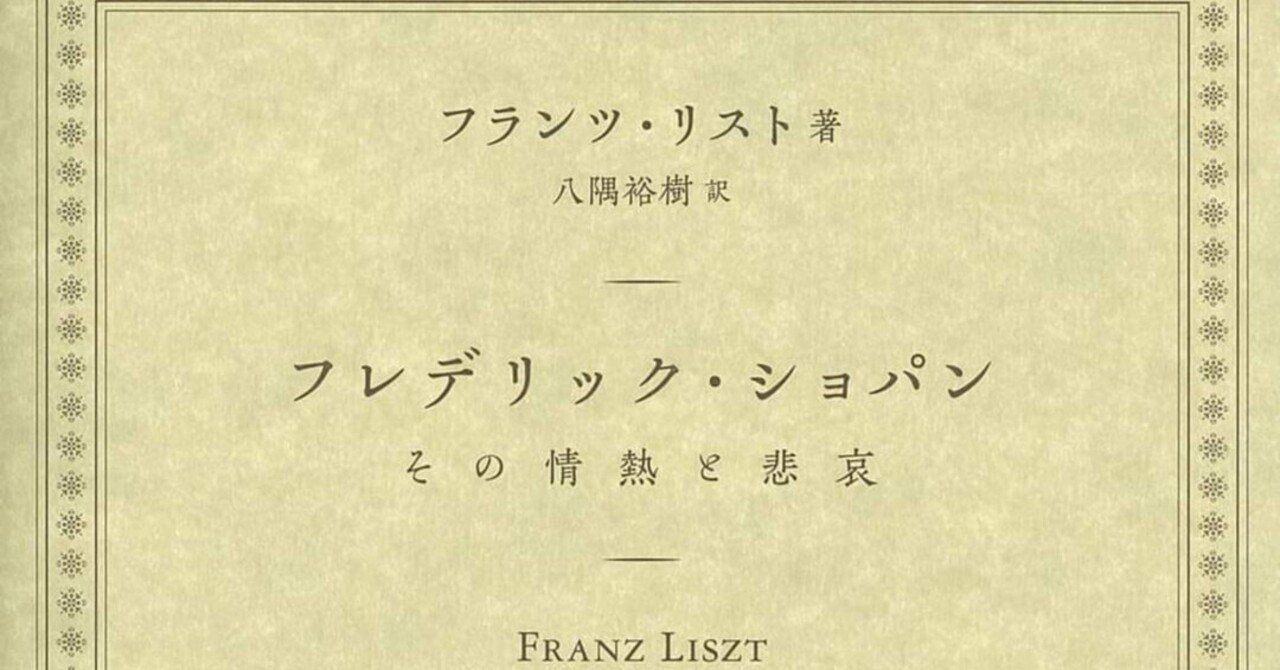 フレデリック・ショパン その情熱と悲哀」フランツリスト著（2021