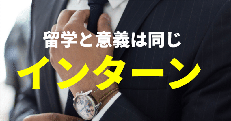 インターンシップと留学の本質は同じ 就活に前向きになれる話 グローバルなスローバル 物語のある英語 Note インターンシップと留学の本質は同じ 就活に前向きになれる話 グローバルなスローバル 物語のある英語 Note