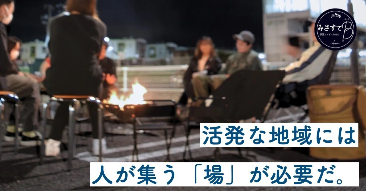 コラム】人が集まれば何かが生まれる。僕は「焚き火」にハマってます 