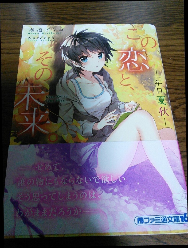 この恋と その未来 ｰ 一年目夏秋 ｰ ライトノベル ありめ Note