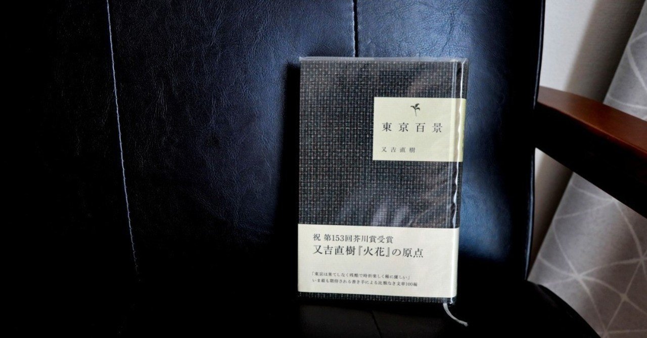 東京百景 を読んでほしい 本当は面白い又吉直樹の本 まちかもちこ Note