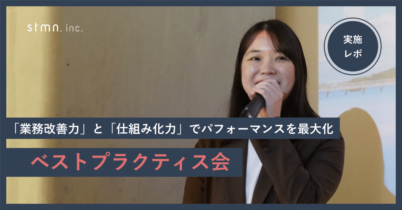 実施レポ】「業務改善力」と「仕組み化力」でパフォーマンスを最大化！ベストプラクティス会🔥｜株式会社スタメン公式note