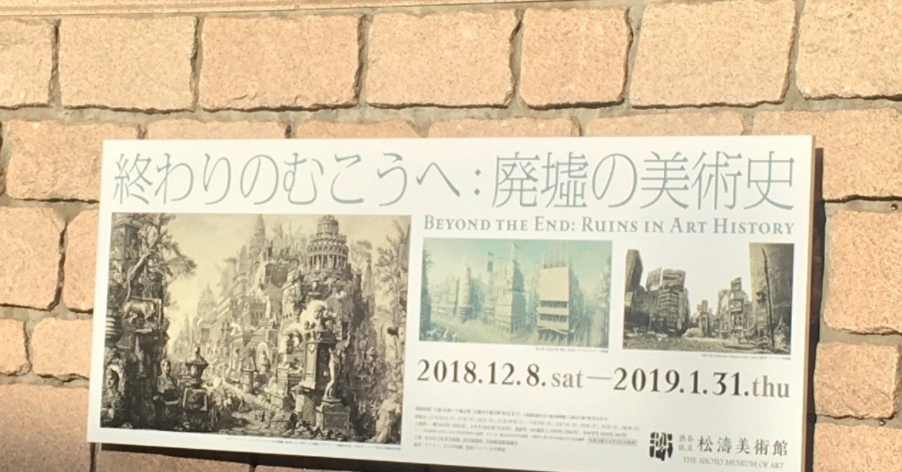 廃墟の美術史展見てきた 18年12月 ぽやん Note 廃墟の美術史展見てきた 18年12月 ぽやん Note