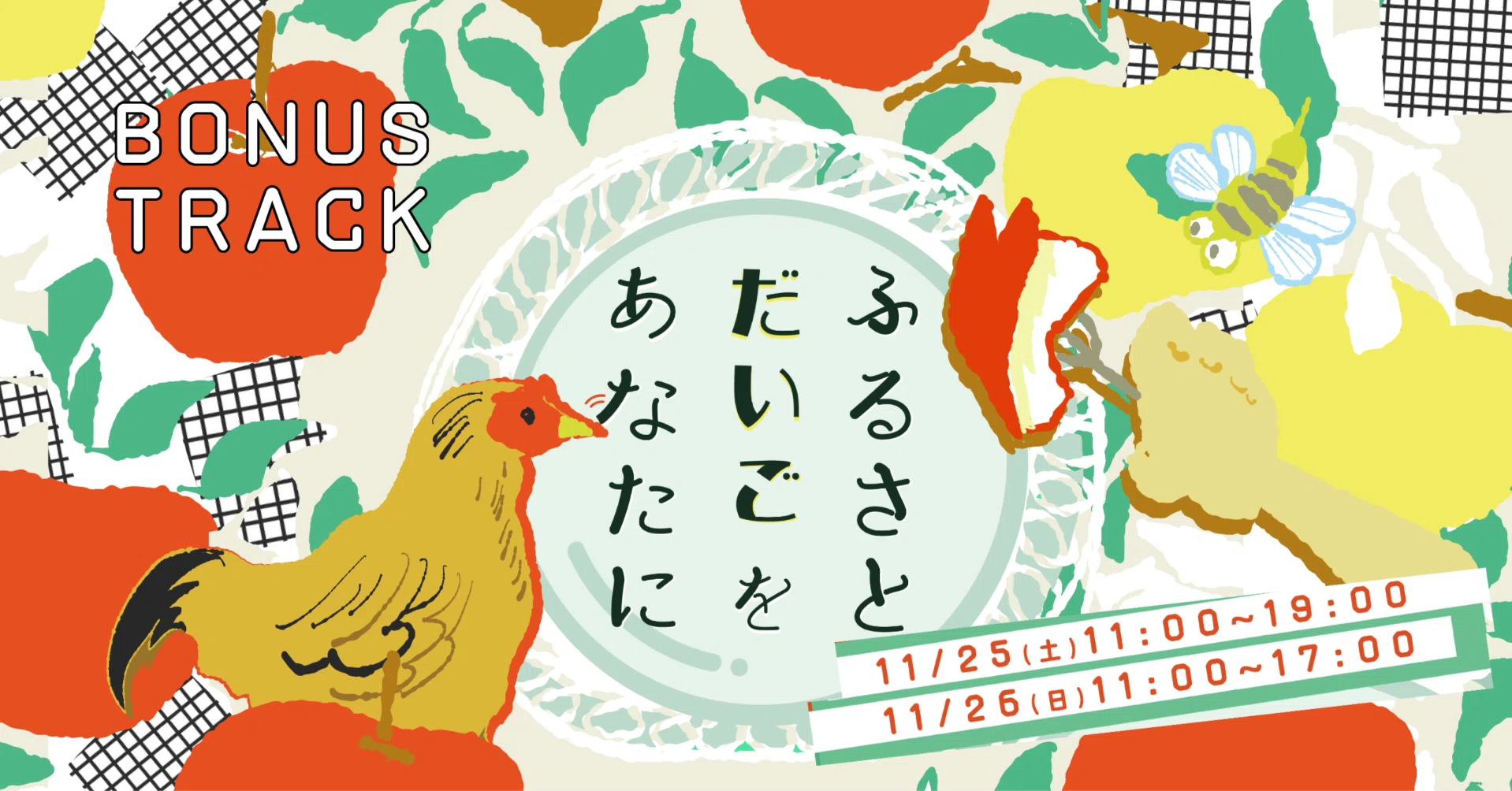 11/25（土）,26（日）ふるさとだいごをあなたに 開催｜BONUS TRACK NEWS