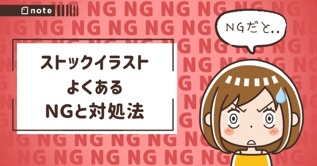 ストックイラストよくあるngと対処法 トラノスケ Note ストックイラストよくあるngと対処法 トラノスケ Note
