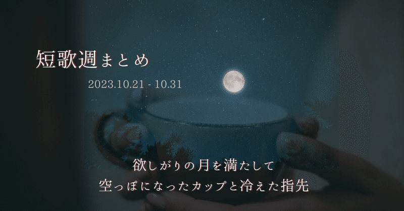 短歌週まとめ | 23.10.21-10.31