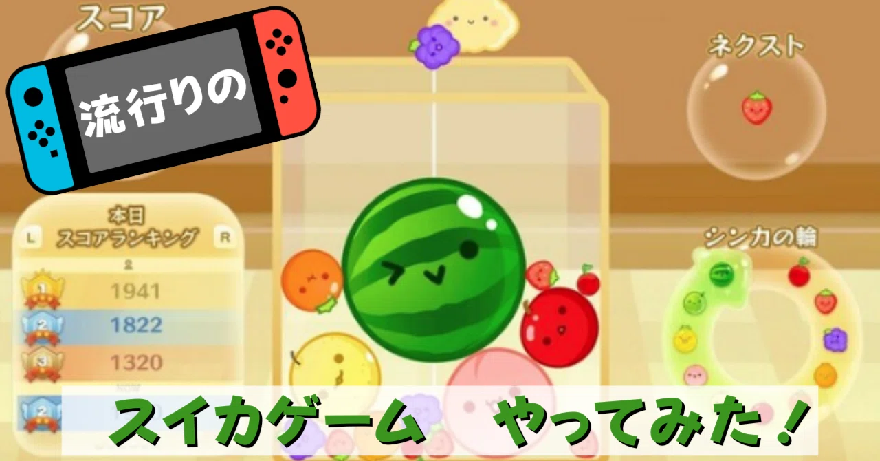 スイカゲームに挑戦】フルーツ伝道師が流行りに乗ってみた。｜ミサキ 