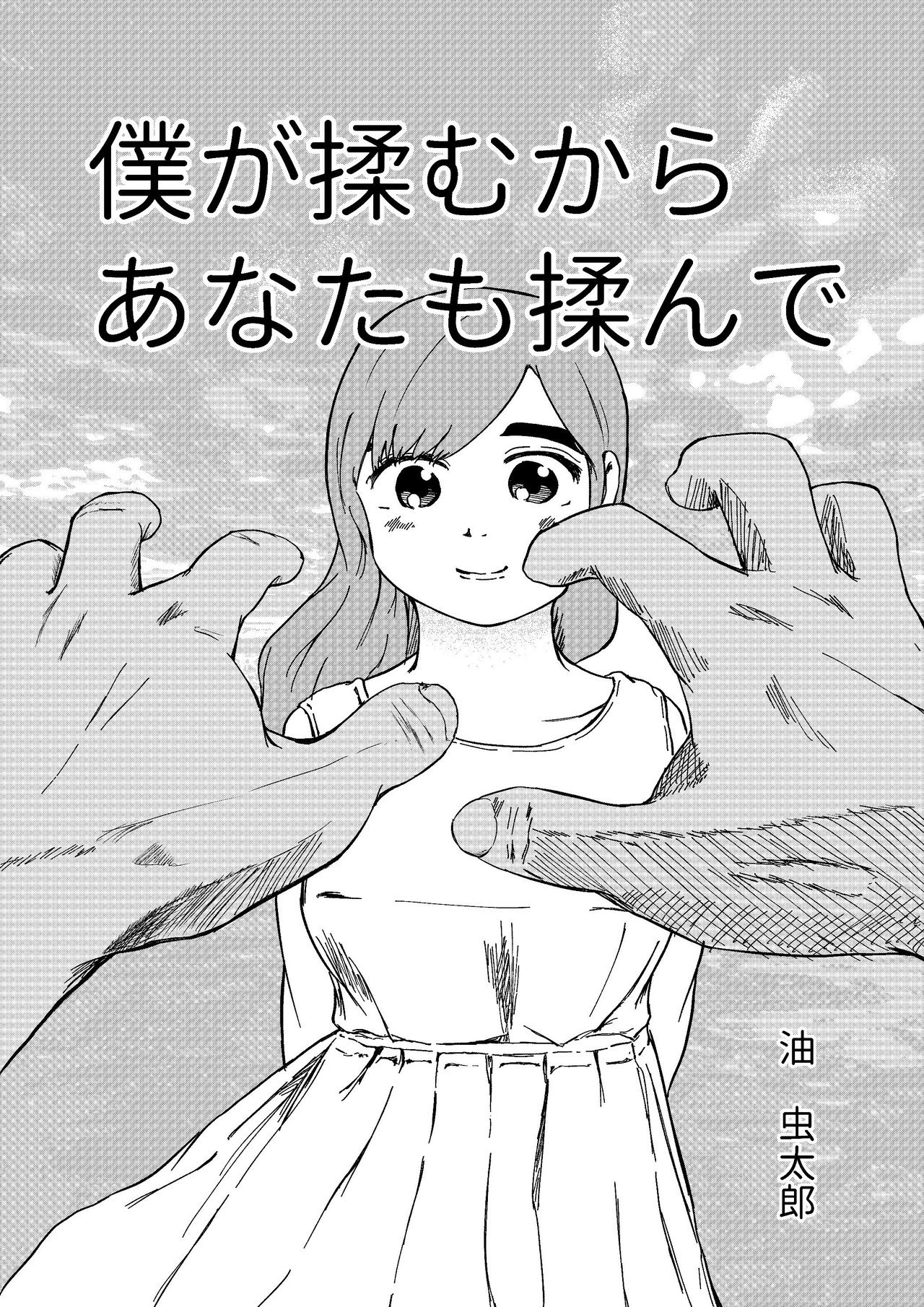 僕が揉むからあなたも揉んで_1話原稿_001