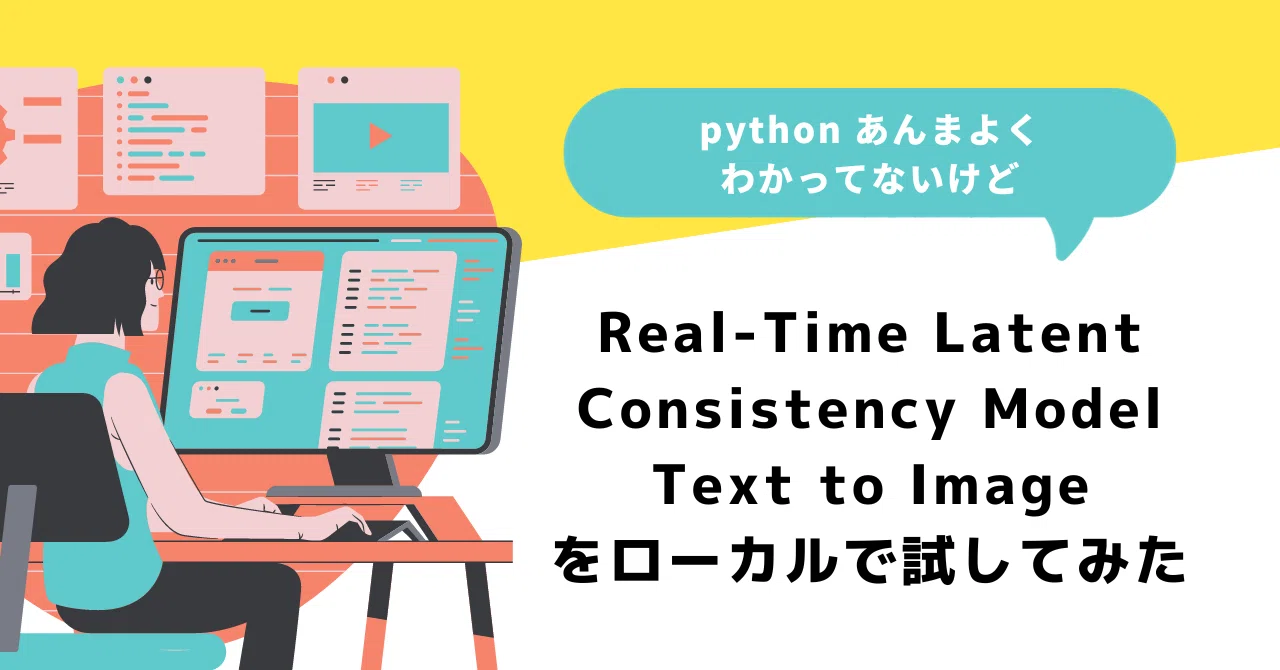 Real-Time Latent Consistency Model Text to Imageをローカルで試して