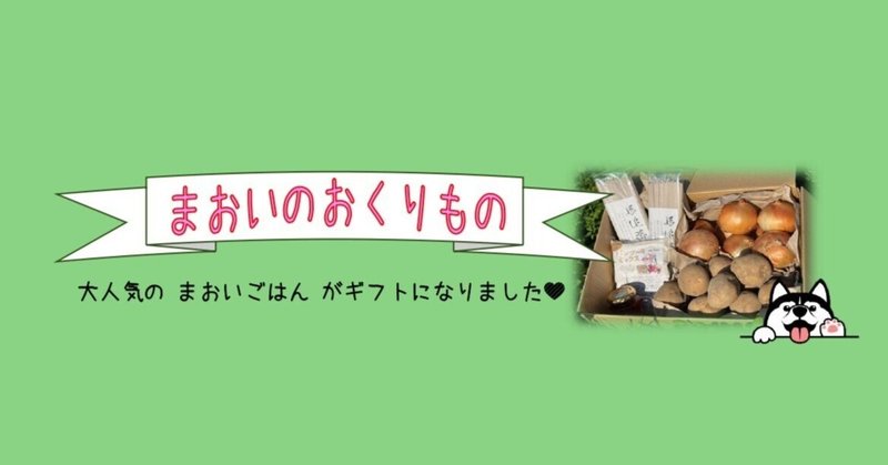 お歳暮「まおいのおくりもの」受付開始