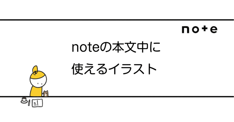 noteを楽しむイラスト③