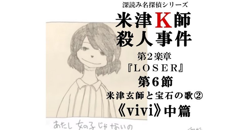 米津ｋ師殺人事件 第２楽章 Loser 第６節 米津玄師と宝石の歌 Vivi 中篇 深読み探偵 岡江 門 おかえもん Note
