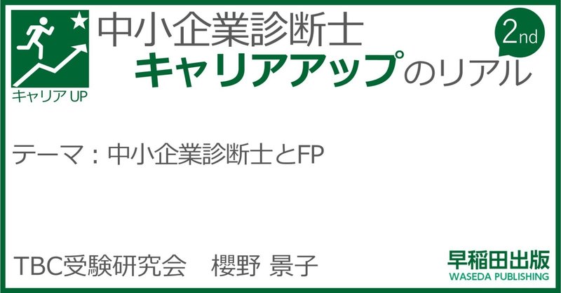 中小企業診断士とFP