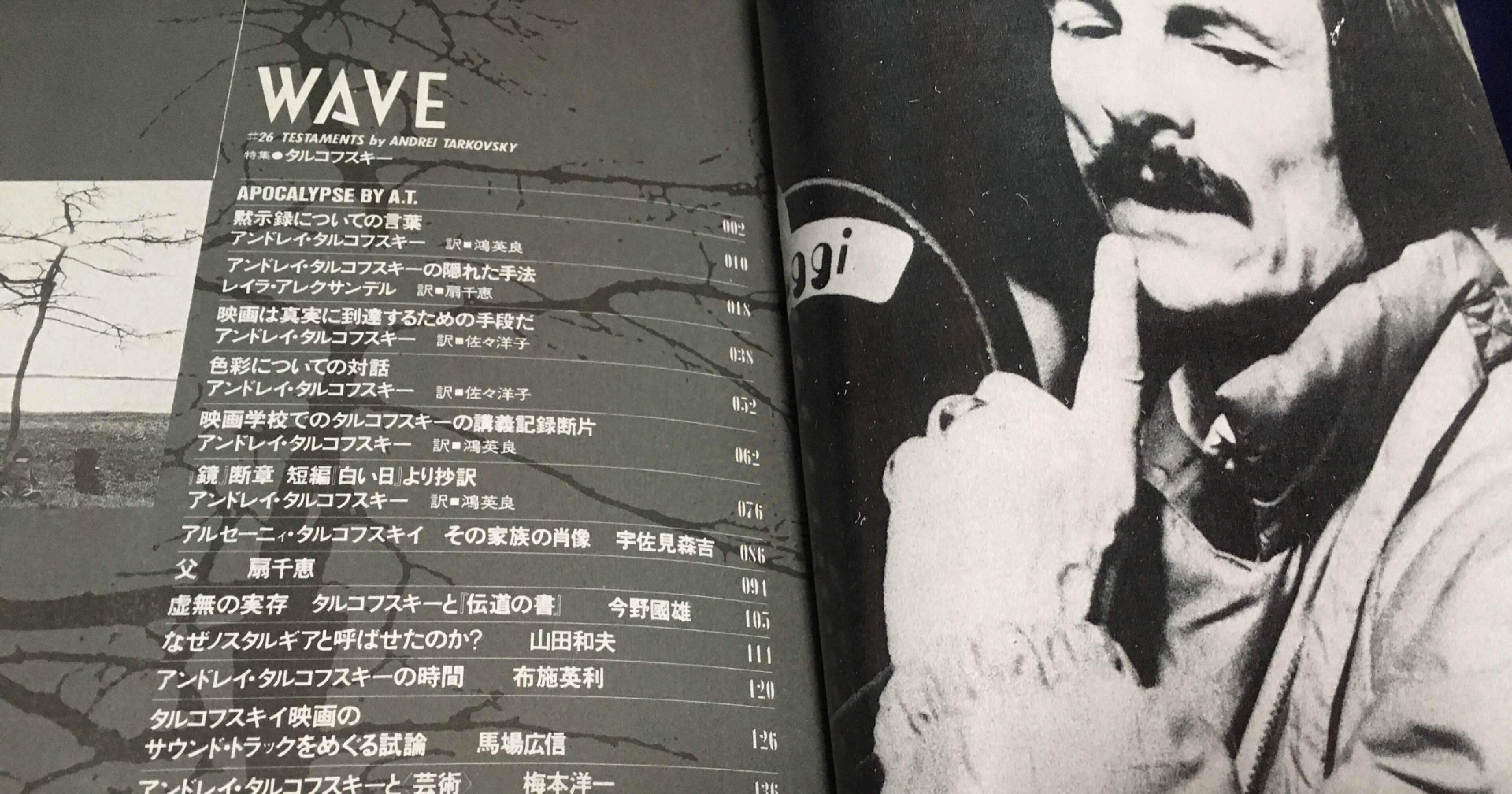 Wave 26 特集:タルコフスキー 読書感想文｜タケノコ