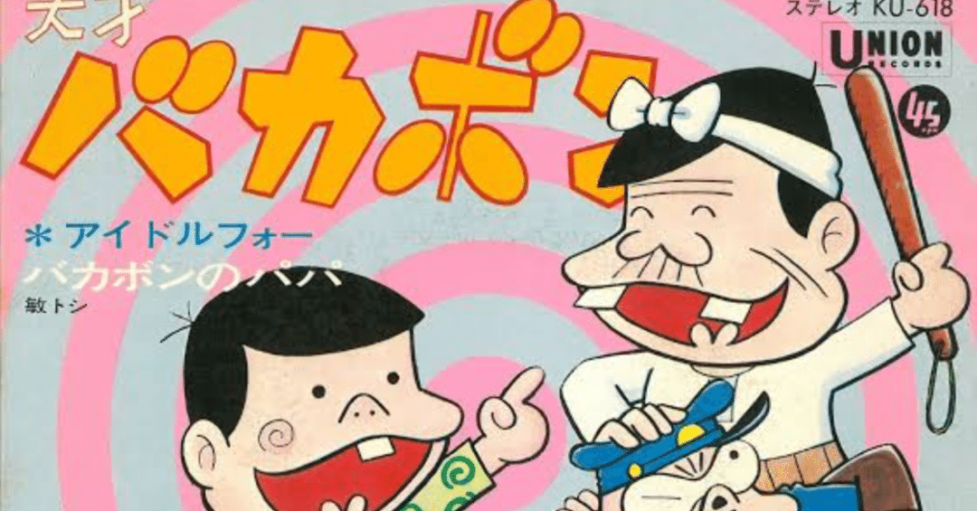 天才バカボン 🎵天才バカボン｜148neoガイドブック。