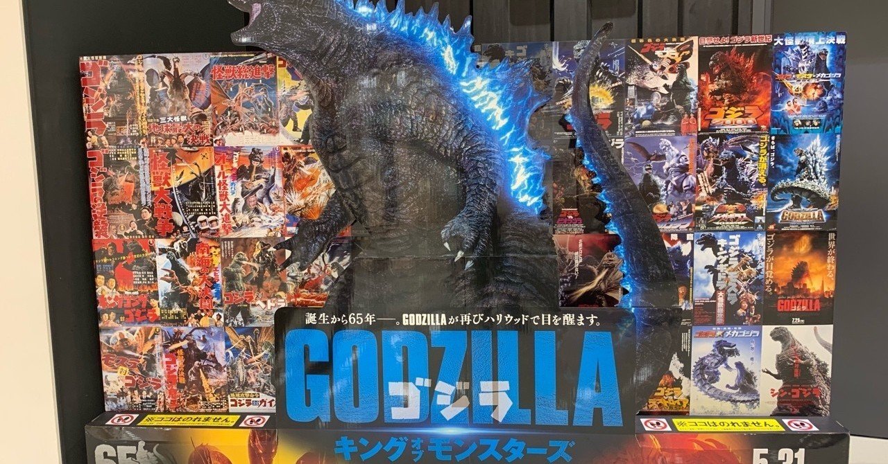 霞さんの 今 これ観てます 第27回 Godzilla キングオブモンスターズ 霞 Note