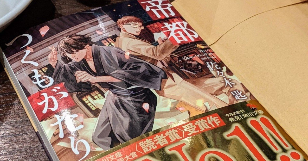 小説 帝都つくもがたり R 9 Note