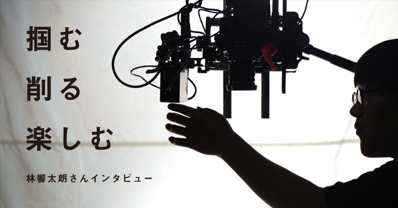 掴む、削る、楽しむ。 林響太朗さん×TENT｜あおき量産