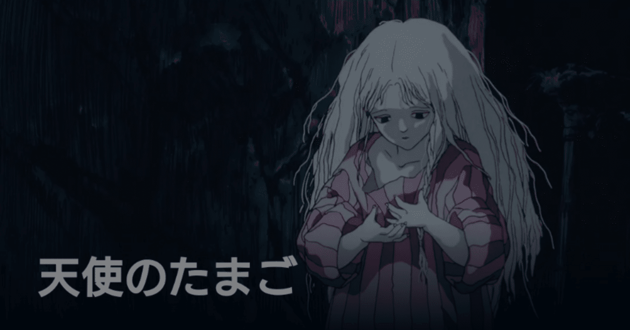 天使のたまごjs 84 観たものの感想 〜天使のたまご 〜｜VOLOJZA（ボロジャザ）