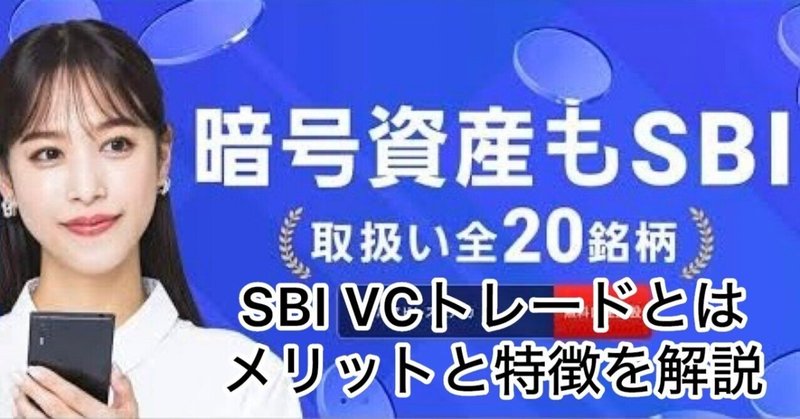 SBI VCトレードの紹介コード：お得な取引を始めよう
