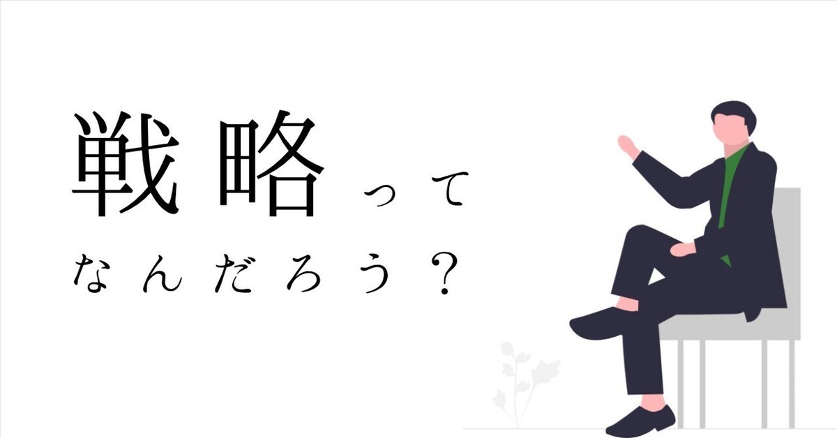 戦略ってなんだろう？｜ウェブ解析士協会 WACA【公式】