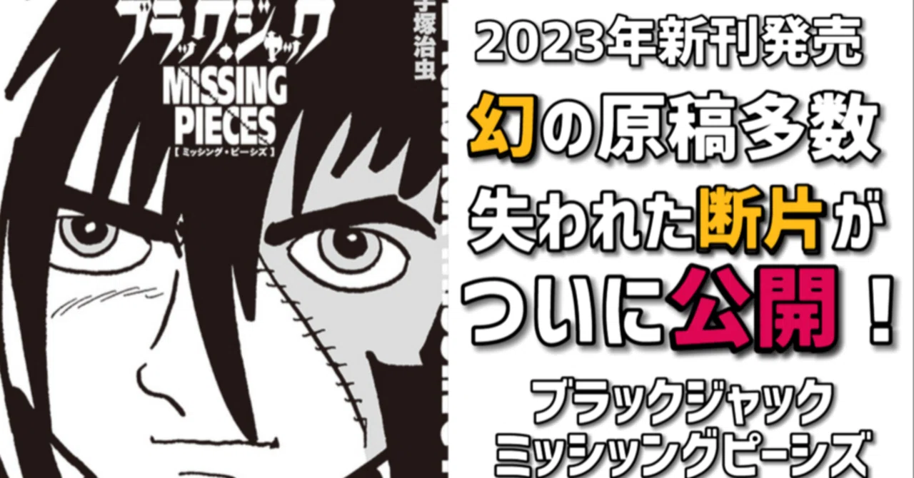 ブラックジャック(全25巻初版)+ミッシングピーシズ他/植物人間/未収録9話 ブラック・ジャック ミッシング・ピーシズ Second Operation (立東舎