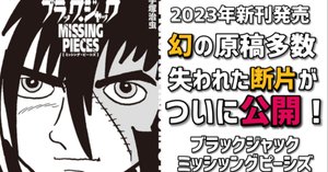36年の沈黙を破りついに未収録解禁！衝撃のブラックジャック登場