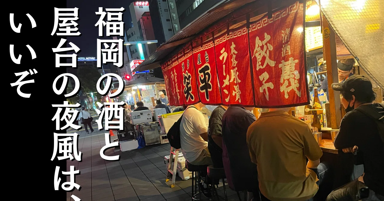 福岡】の「屋台」で飲む! 酒飲みの街、福岡の夜を、地元出身ライター 福岡】の「屋台」で飲む! 酒飲みの街、福岡の夜を、地元出身ライター