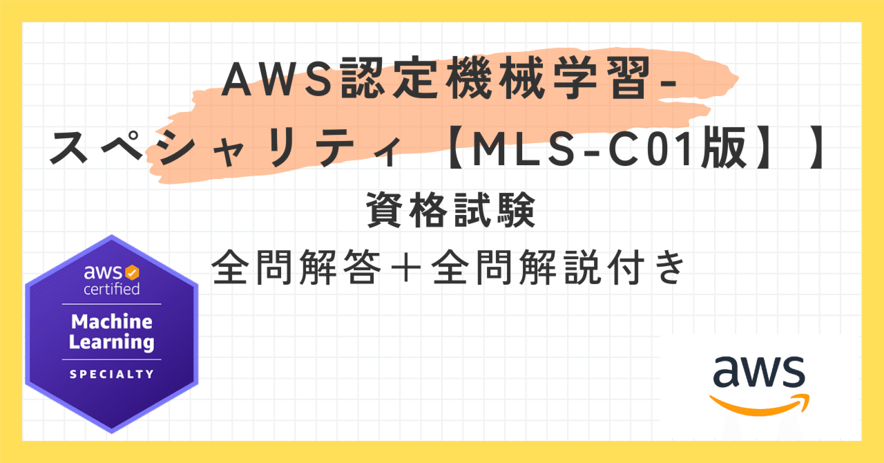 AWS Certified Security - Specialty SCS-C02 出題予想問題集 第