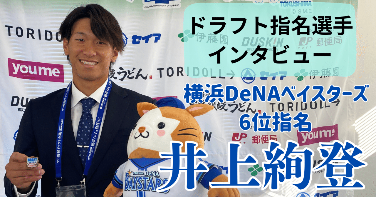 横浜DeNA6位指名】独立最強バッター 井上絢登選手にインタビュー