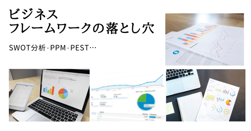 ビジネスフレームワークに騙されるな！