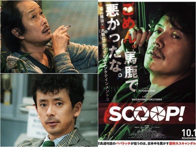 福山雅治主演 Scoop は 濃密な精神的ゲイ映画である Tomita Itaru Note 福山雅治主演 Scoop は 濃密な精神的ゲイ映画である Tomita Itaru Note