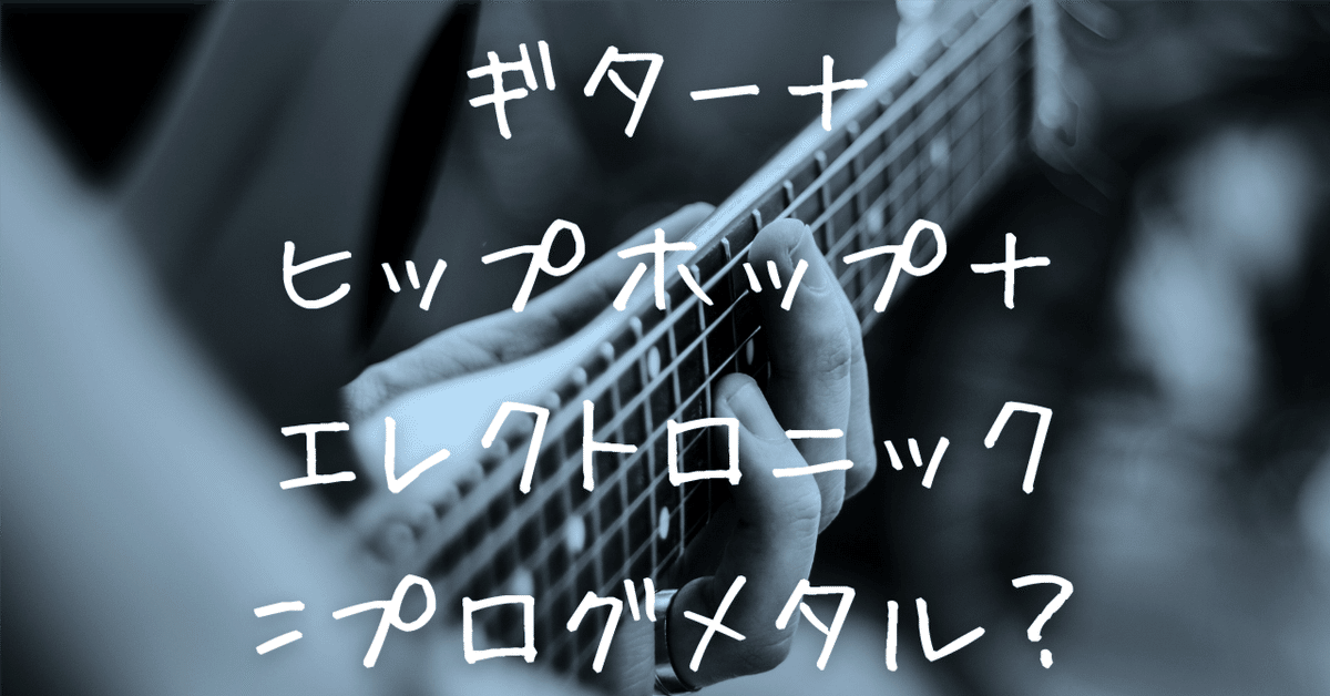 ギター＋ヒップホップ＋エレクトロニック＝プログメタル？｜ochi