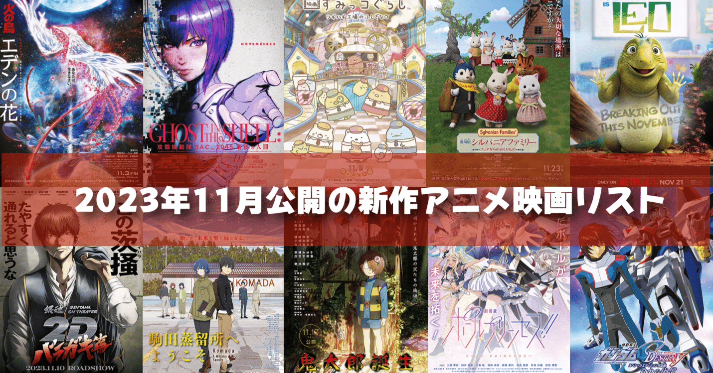 2023年11月公開予定の新作アニメ映画リスト｜ネジムラ89 / アニメ映画