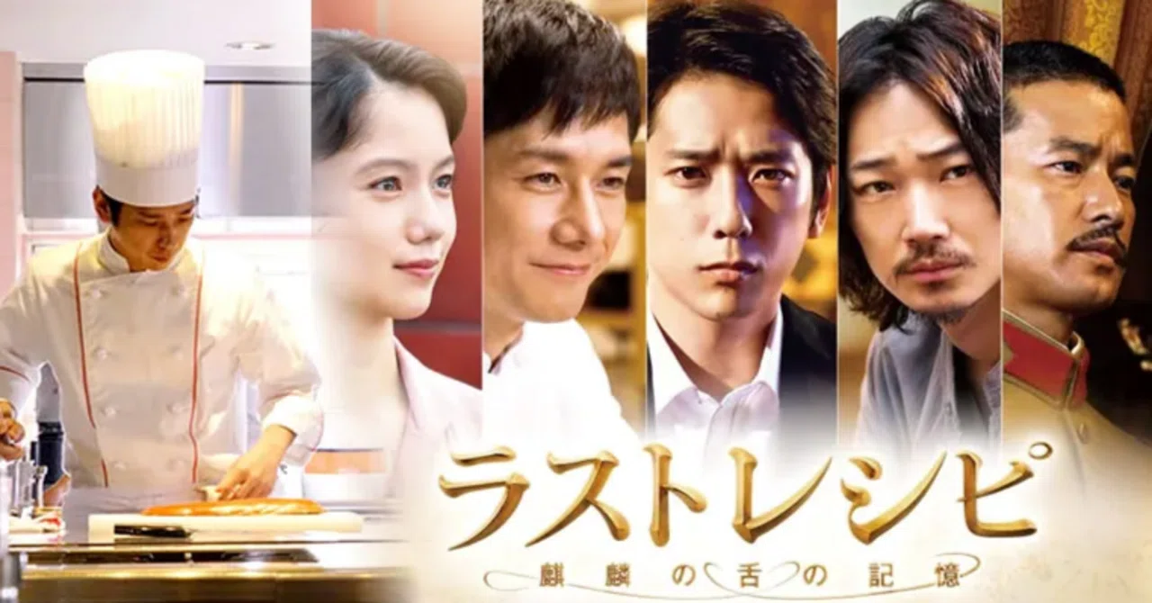 2017年映画『ラストレシピ～麒麟の舌の記憶～』観賞｜幸坂かゆり