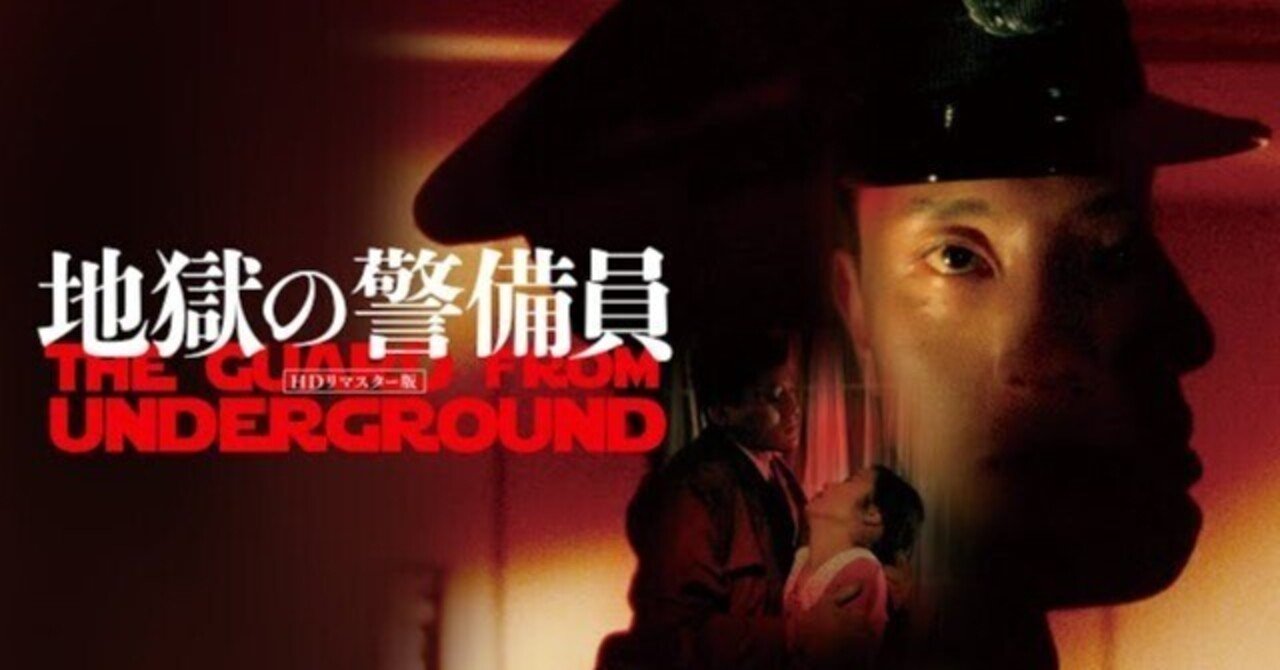 映画感想『地獄の警備員』（1991年）｜のーのー