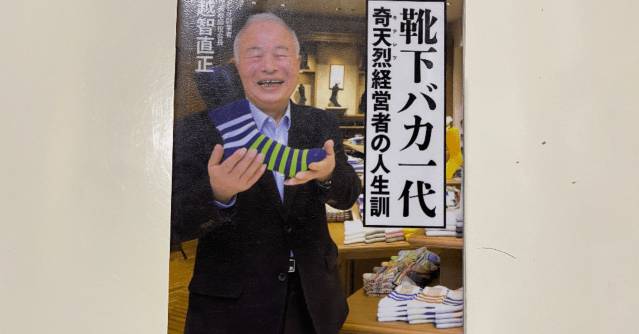 靴下業界は知識集約型産業｜六角明雄（中小企業診断士・経営コンサルタント・ビジネス書作家）