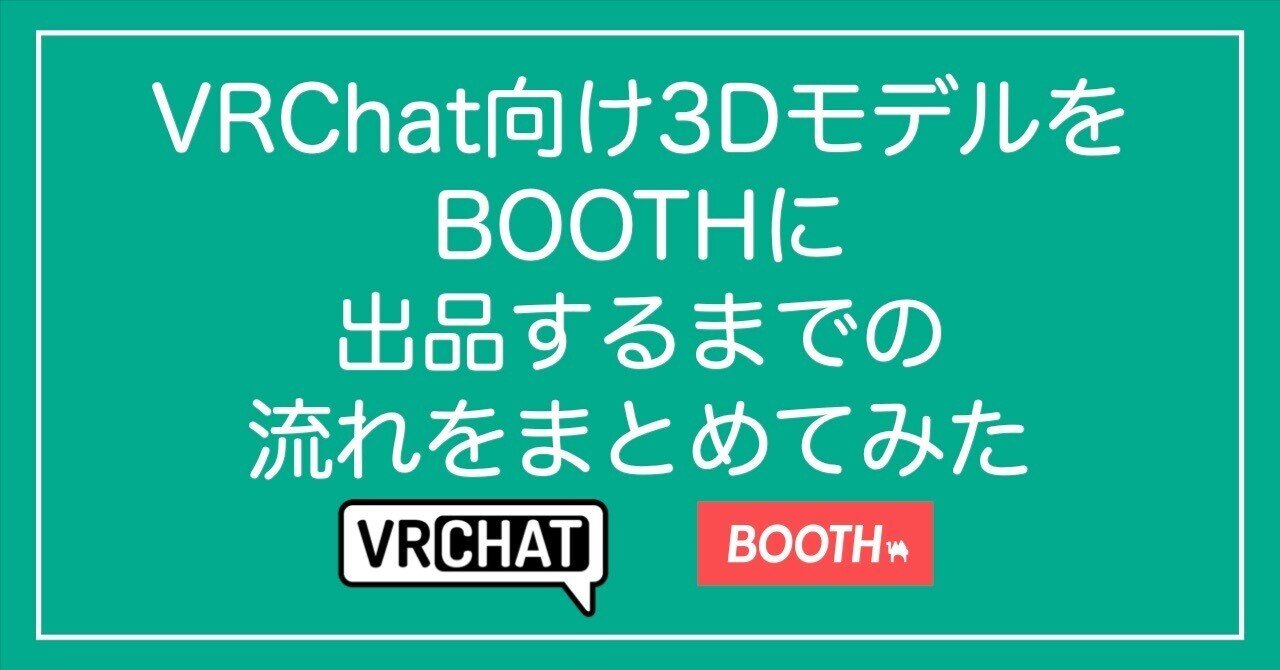 VRChat向け3DモデルをBOOTHに出品するまでの流れをまとめてみた