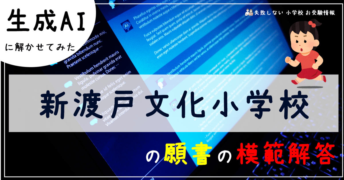 新渡戸文化小学校 の願書の模範解答とは ChatGPT、Bard、BingAI