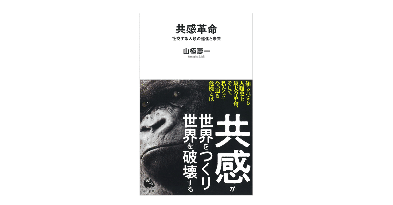 早い者勝ち 山極壽一『共感革命／社交する人類の進化と未来』｜KAZE 人文