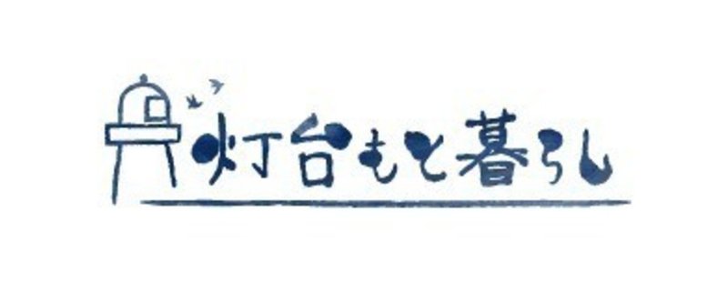 「灯台もと暮らし」2015年元旦オープンします！