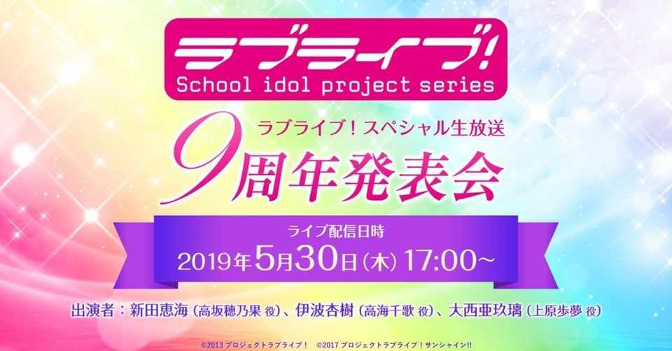 ラブライブ シリーズ９周年発表会 を受けて思うこと ペテロ岩 Note