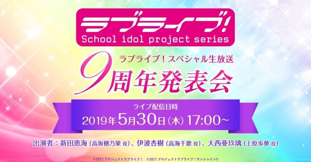 ラブライブ シリーズ９周年発表会 を受けて思うこと ペテロ岩 Note
